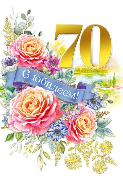 Открытка-поздравление "С юбилеем! 70"