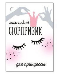 Открытка-поздравление "Маленький сюрпризик"