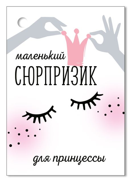 Открытка-поздравление "Маленький сюрпризик"