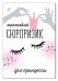 Открытка-поздравление "Маленький сюрпризик"
