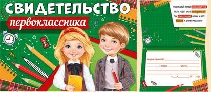 Свидетельство первоклассника
