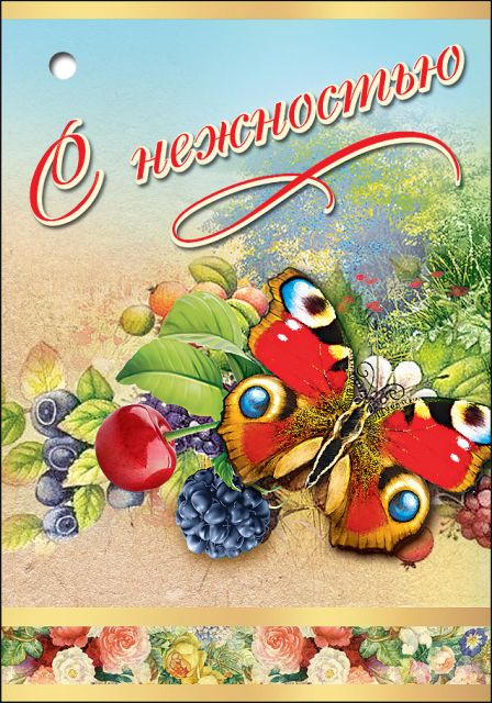 С Нежностью С Нежностью