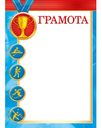 Грамота спортивная