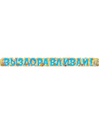 Гирлянда "Выздоравливай!"