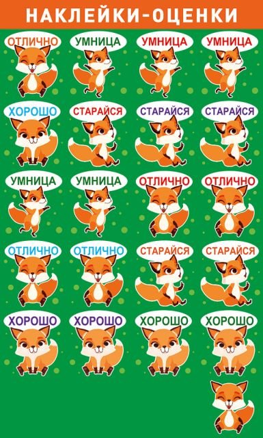 Наклейки-оценки