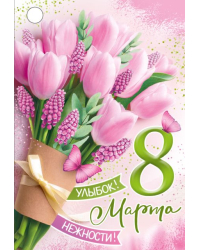 Бирка "8 Марта"