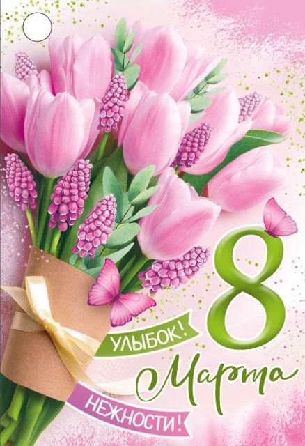 Бирка "8 Марта"