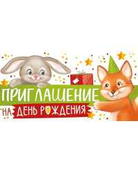 Приглашение на День рождения