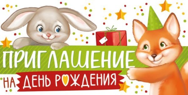 Приглашение на День рождения