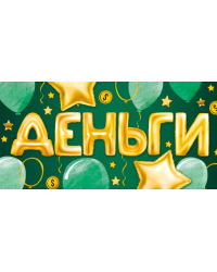 Конверт для денег "Деньги"
