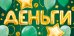 Конверт для денег "Деньги"