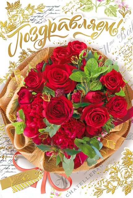 Открытка-поздравление "Поздравляем!"