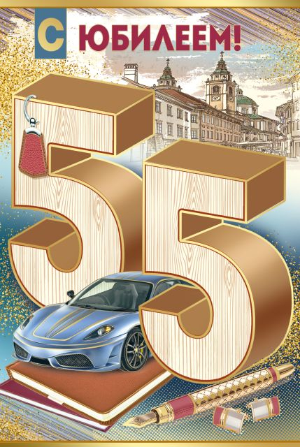 Открытка-поздравление "С юбилеем! 55 лет"