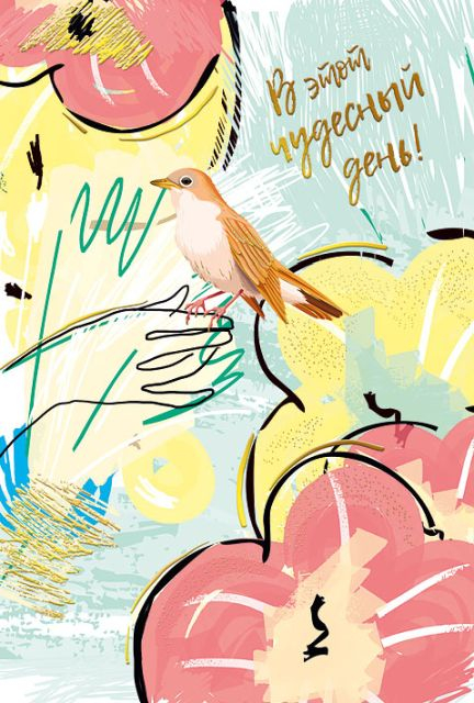 Открытка-поздравление "В этот чудесный день!"