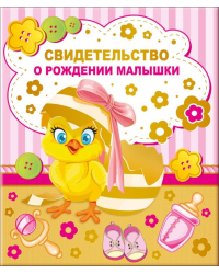 Папка "Свидетельство о рождении малышки"