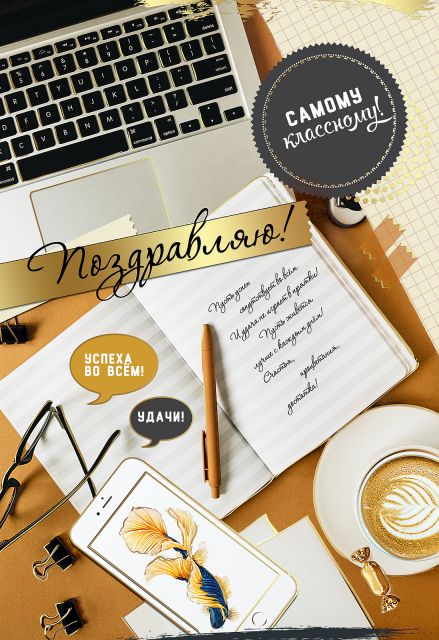 Открытка-поздравление "Поздравляю!"