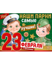 Плакат "23 Февраля! Наши парни самые лучшие!"