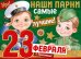 Плакат "23 Февраля! Наши парни самые лучшие!"