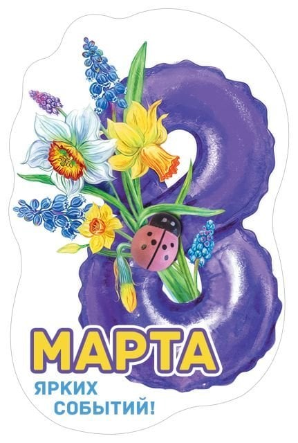 Виниловый магнит " Ярких событий"