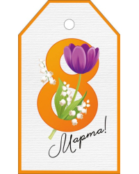 Бирка "8 Марта"