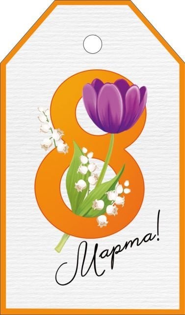 Бирка "8 Марта"