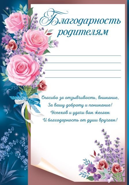 Благодарность родителям