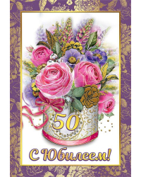 Диплом 50 лет
