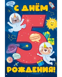 Открытка "С Днем рождения! 5 лет"