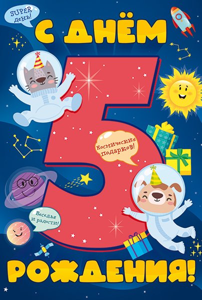 Открытка "С Днем рождения! 5 лет"
