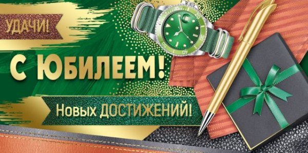 Конверт для денег "С Юбилеем!"