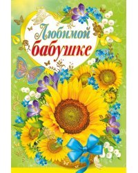 Открытка-поздравление "Любимой бабушке"
