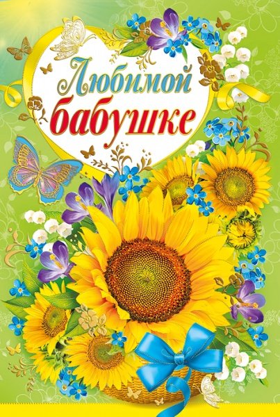 Обложка книги «Открытка-поздравление "Любимой бабушке"»