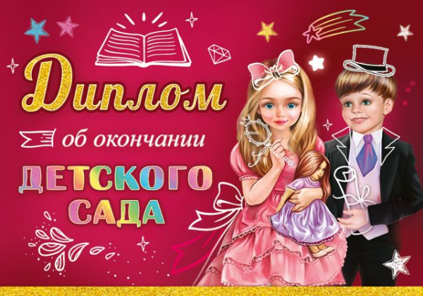 Диплом об окончании детского сада