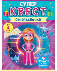 Квест для девочек "Супердевочка"