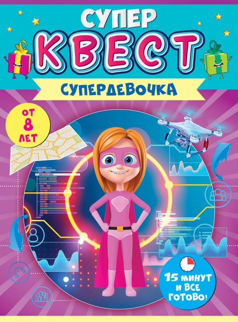 Квест для девочек "Супердевочка"