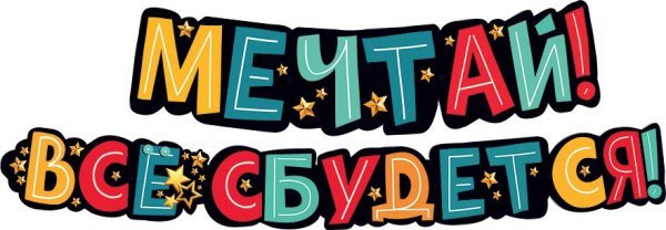 Гирлянда "Мечтай! Всё сбудется!"