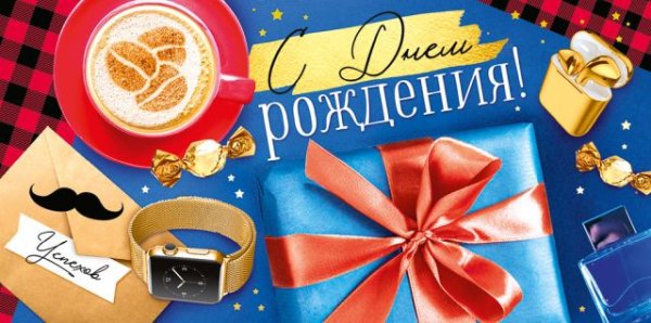 Конверт для денег "С Днем рождения!"
