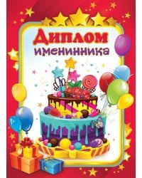 Диплом именинника