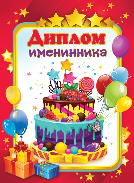 Диплом именинника