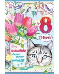 8 Марта! ПоздравМЯУ! Сильно - сильно обниМЯУ!