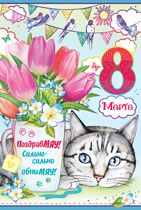 8 Марта! ПоздравМЯУ! Сильно - сильно обниМЯУ!