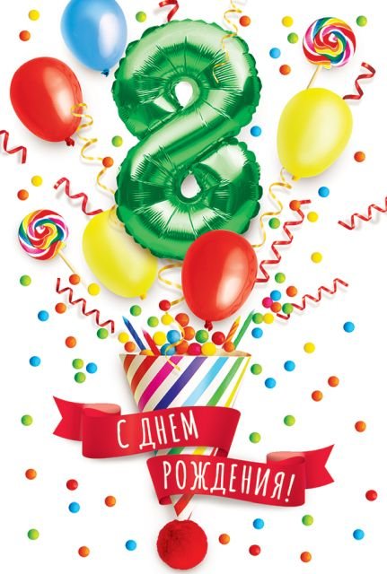 Открытка-поздравление "С Днем рождения! 8 лет"