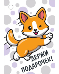 Бирка "Держи подарочек!"