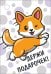 Бирка "Держи подарочек!"