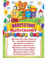 Напутствие выпускнику детского сада