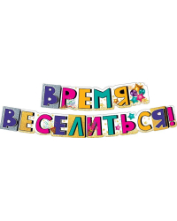 Гирлянда "Время веселиться!"