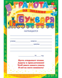 Грамота за знание букваря