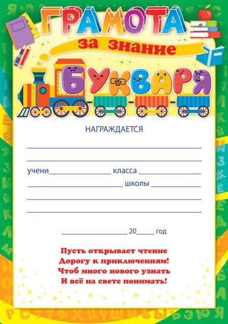 Грамота за знание букваря