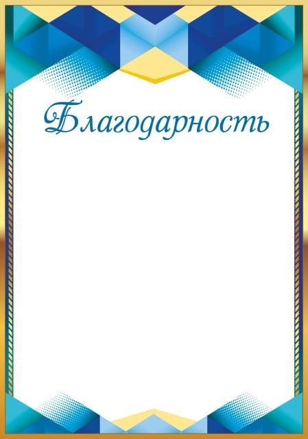 Благодарность