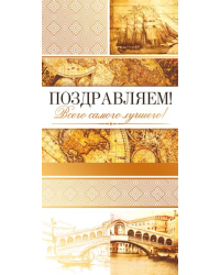 Конверт для денег "Поздравляем!"